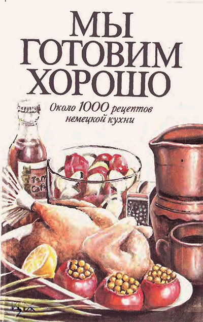 Мы готовим хорошо (немецкая кухня). — 1992 г