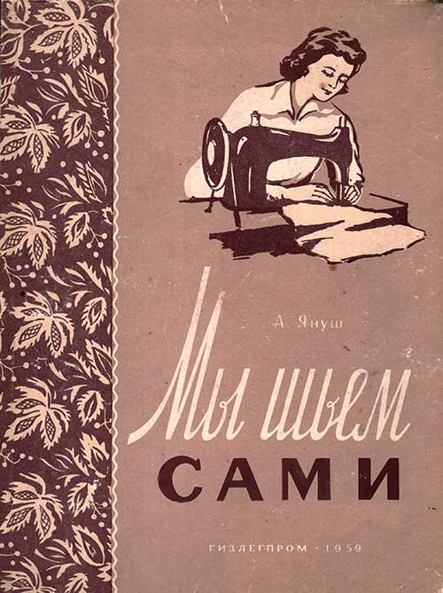 Шьём сами, основы, 1959