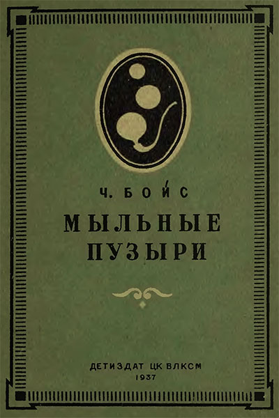 Мыльные пузыри. Бойс Ч. — 1937 г