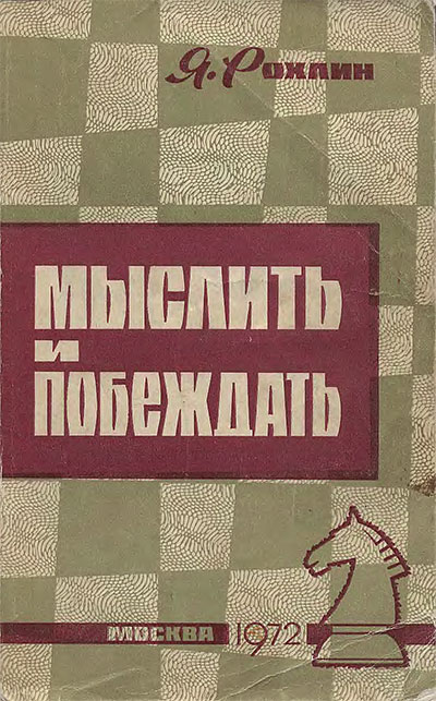 Мыслить и побеждать (шахматы). Рохлин Я. Г. — 1972 г