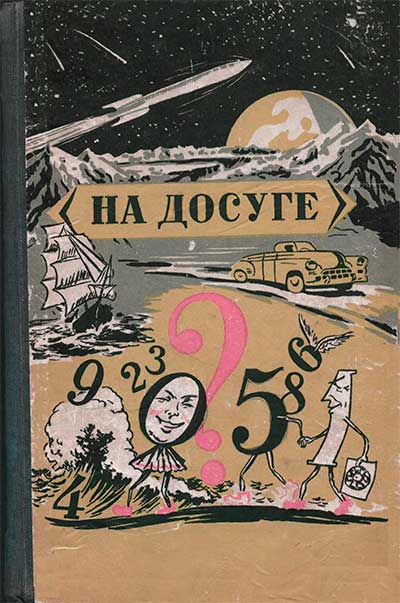 На досуге. Составитель Щеглов Н. В. — 1957 г