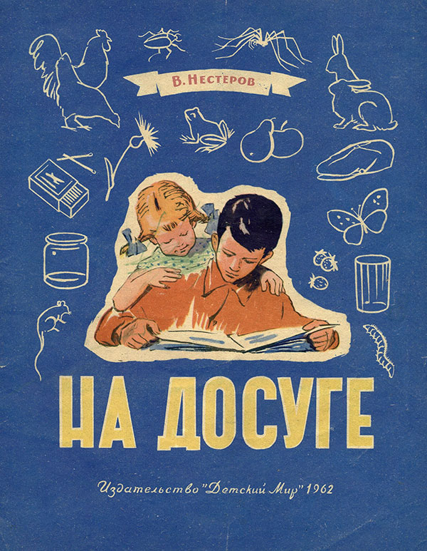 На досуге (книжка-игра). Илл.— Ф. Мясников. — 1962 г