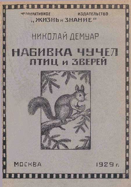 Набивка чучел, приготовление шкурок и скелетов, 1929