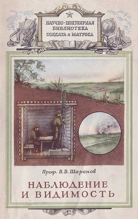 Наблюдение и видимость. Шаронов, 1953