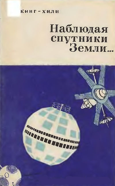 Наблюдая спутники Земли (для астрономов-любителей). Кинг-Хили Д. — 1968 г