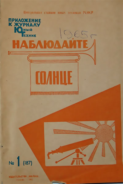 Наблюдайте солнце. — 1965 г