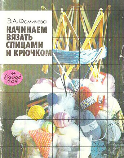 Начинаем вязать спицами и крючком. Фомичёва Э. А. — 1992 г