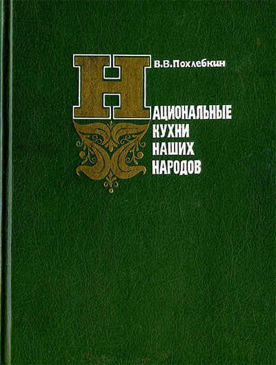 Национальные кухни наших народов. Похлебкин В. В. — 1983 г