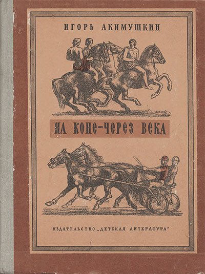 На коне — через века. Акимушкин И. И. — 1981 г