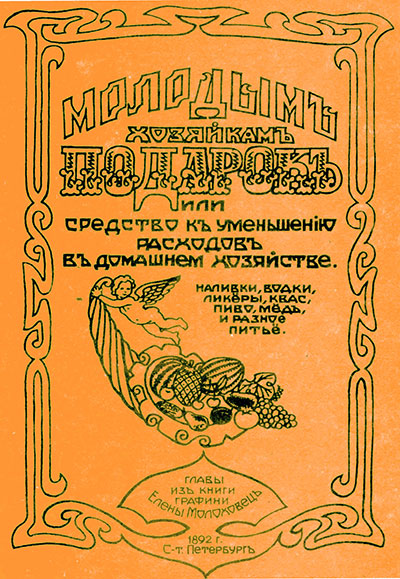 Наливки, водки, ликёры, квас, пиво, мёд и разное питьё. Молоховец Е. — 1892, 1991 г