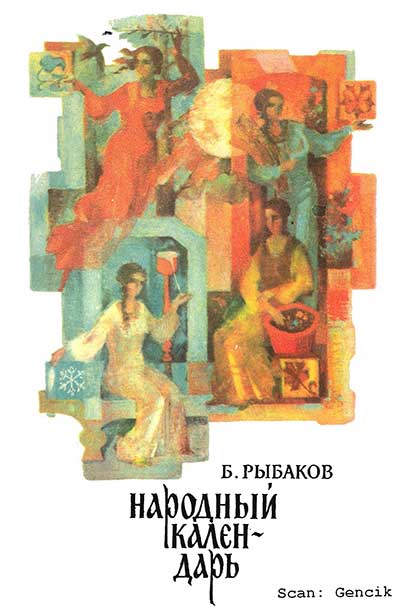 Народный календарь. Пословицы, поговорки и народные приметы о погоде. Рыбаков Б. В. — 1980 г