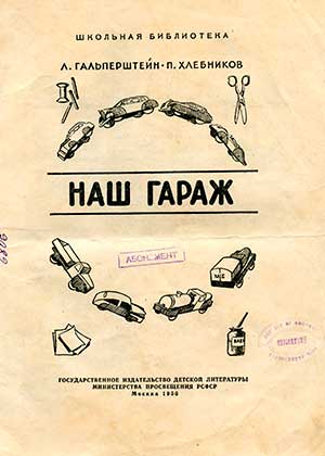 Наш гараж. Гальперштейн Л., Хлебников П. — 1958 г