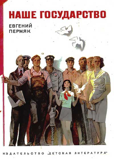 Наше государство. Пермяк Е. А. — 1983 г