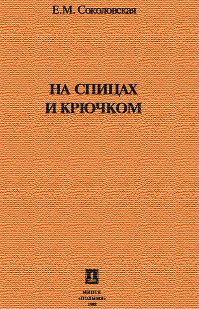 На спицах и крючком. Соколовская Е. М. — 1988 г