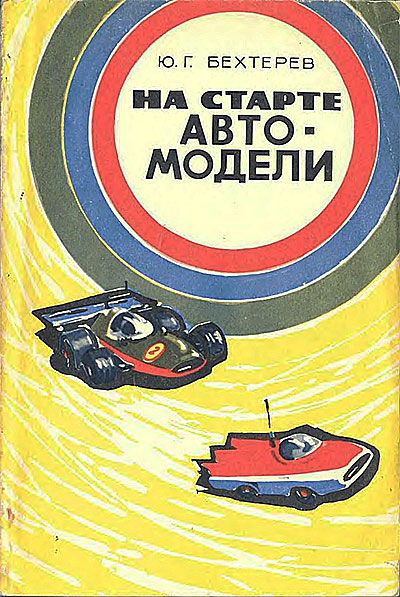 На старте — автомодели. Бехтерев Ю. Г. — 1977 г