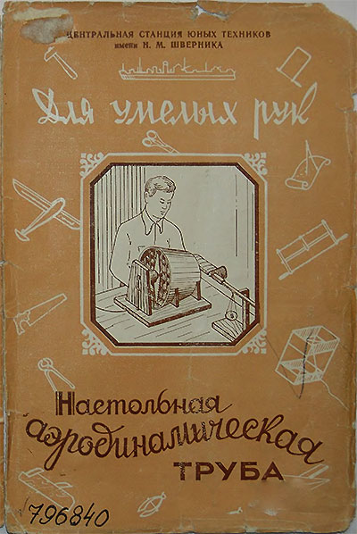 Настольная аэродинамическая труба. — 1956 г