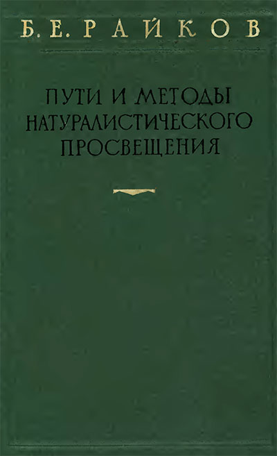 Пути и методы натуралистического просвещения. Райков Б. Е. — 1960 г