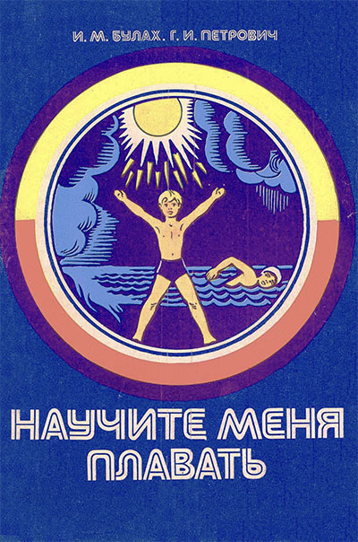 Научите меня плавать. Булах, Петрович. — 1983 г