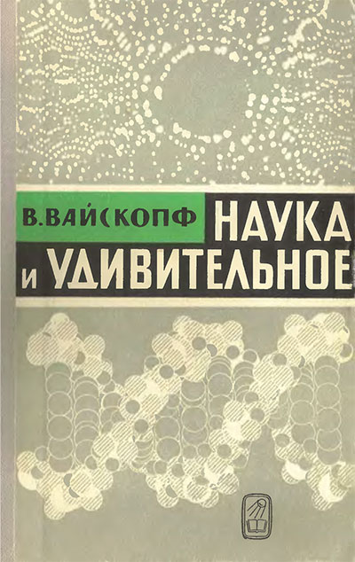 Наука и удивительное. Вайскопф В. — 1965 г