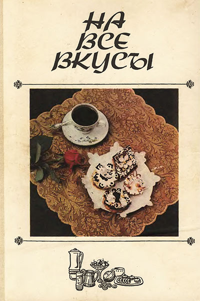 На все вкусы. Сост.: М. М. Калакура. — 1988 г