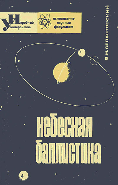 Небесная баллистика. Левантовский В. И. — 1965 г