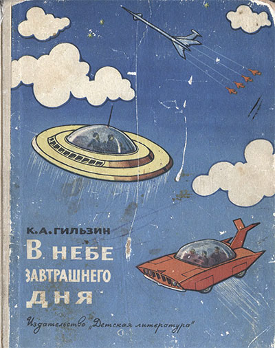 В небе завтрашнего дня (техника будущего). Гильзин К. А. — 1964 г