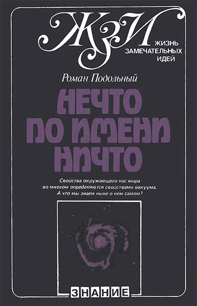 Нечто по имени Ничто. Подольный Р. Г. — 1983 г