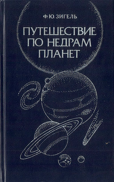 Путешествие по недрам планет. Зигель Ф. Ю. — 1988 г