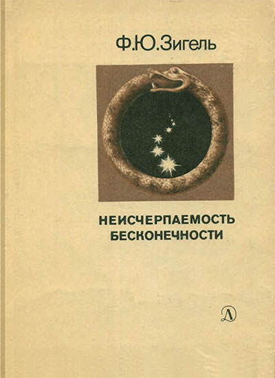 Неисчерпаемость бесконечности. Зигель Ф. Ю. — 1984 г