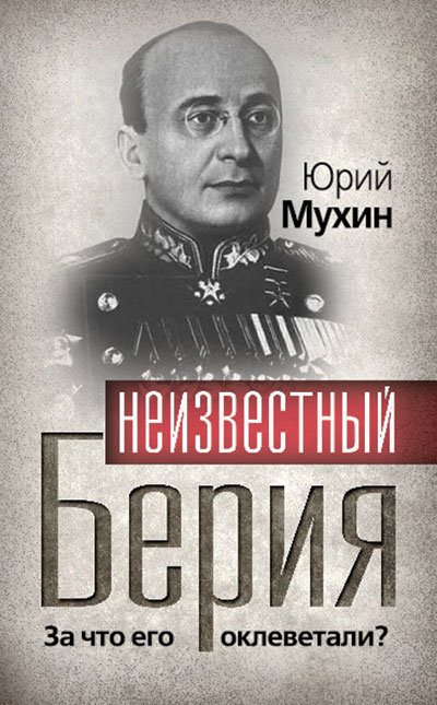 Неизвестный Берия. За что его оклеветали? Мухин Ю. И. — 2010 г