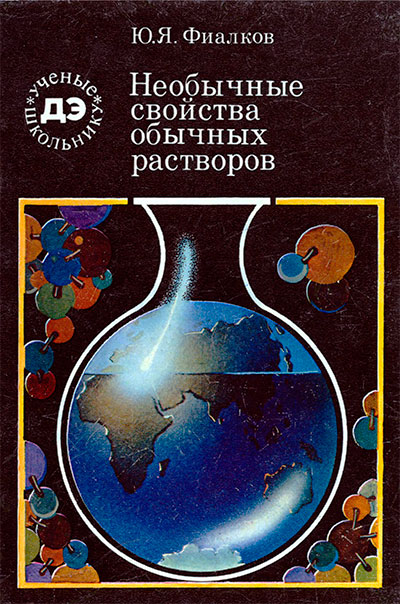 Необычные свойства обычных растворов. Фиалков Ю. Я. — 1978 г