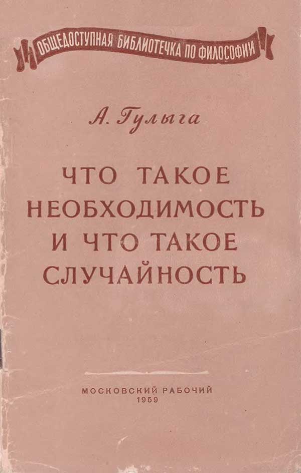 Что такое необходимость. Гулыга, 1959