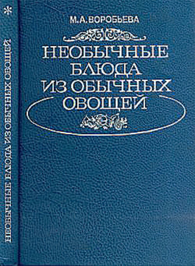 Необычные блюда из обычных овощей. Воробьёва М. А. — 1993 г