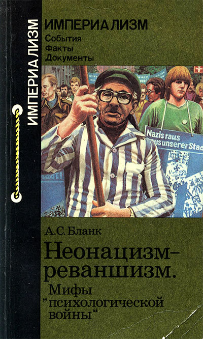 Неонацизм — реваншизм. Бланк А. С. — 1985 г