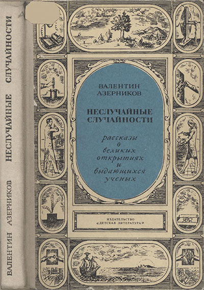 Неслучайные случайности. Азерников В. З. — 1972 г