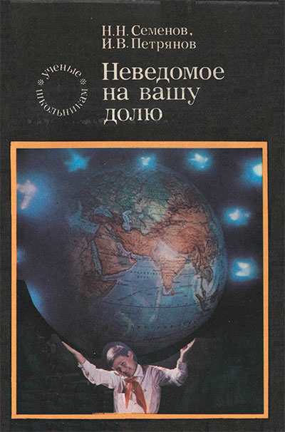 Неведомое на вашу долю. Семёнов, Петрянов. — 1974 г