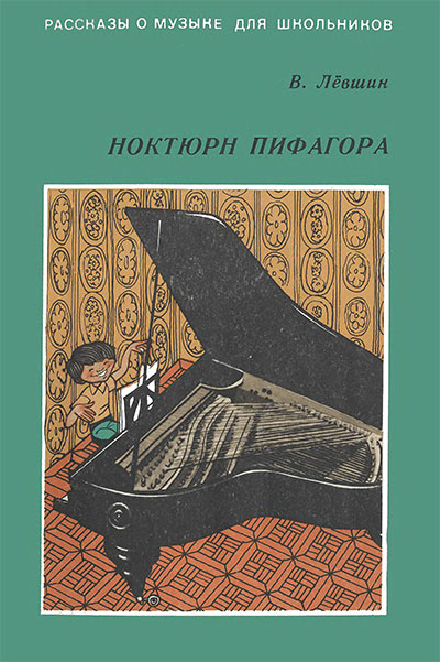 Ноктюрн Пифагора. Рассказы о музыке для школьников. Лёвшин В. А. — 1977 г