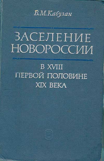 Заселение Новороссии (Екатеринославской и Херсонской губерний) 1719—1858 гг