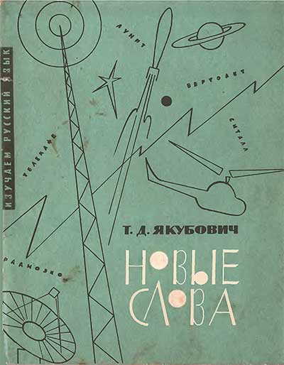 Новые слова. Книга для учащихся. Якубович Т. Д. — 1966 г