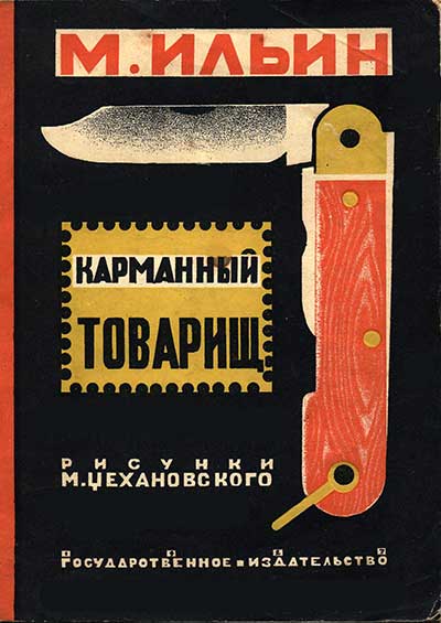 Карманный товарищ. Ильин М. — 1927 г