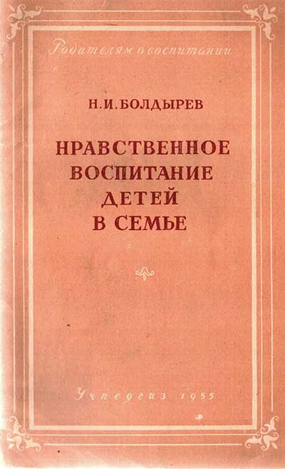 Нравственное воспитание детей в семье, 1955