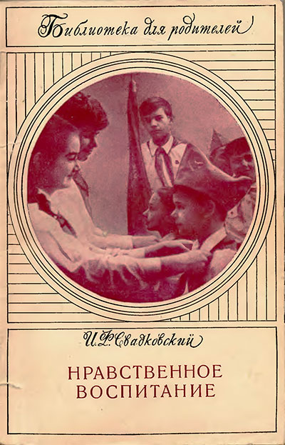 Нравственное воспитание. Свадковский П. Ф. — 1972 г