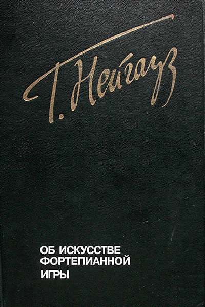 Об искусстве фортепианной игры. Записки педагога. Нейгауз Г. Г. — 1987 г