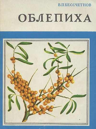 Облепиха. Бессчётнов В. П. — 1980 г