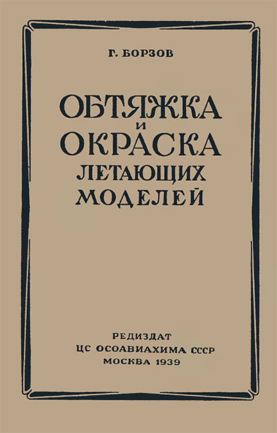 Обтяжка и окраска летающих моделей. Борзов Г. — 1939 г