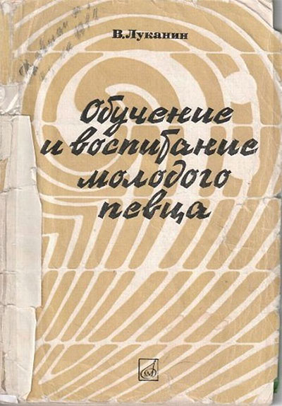 Обучение и воспитание молодого певца. Луканин В. М. — 1977 г