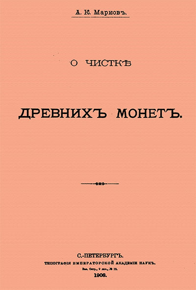 О чистке древних монет. Марков А. К. — 1908 г