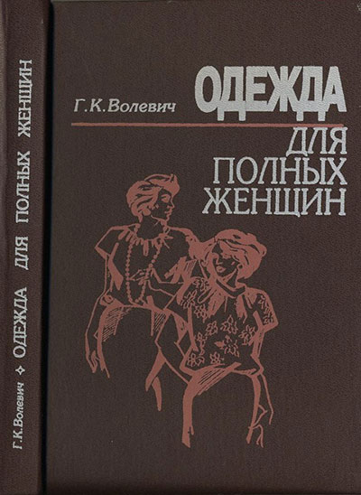 Одежда для полных женщин. Волевич Г. К. — 1995 г