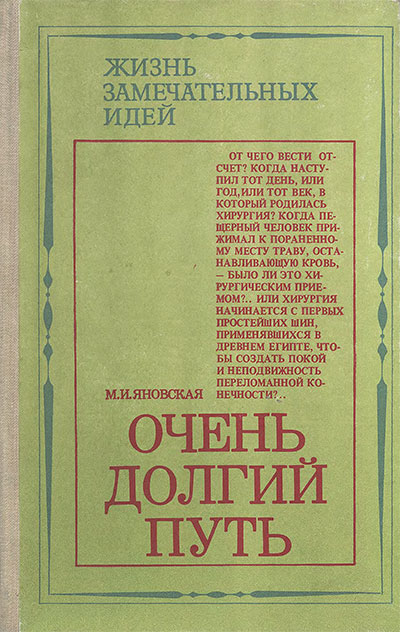 Очень долгий путь (ЖЗИ, об истории хирургии). Яновская М. И. — 1977 г