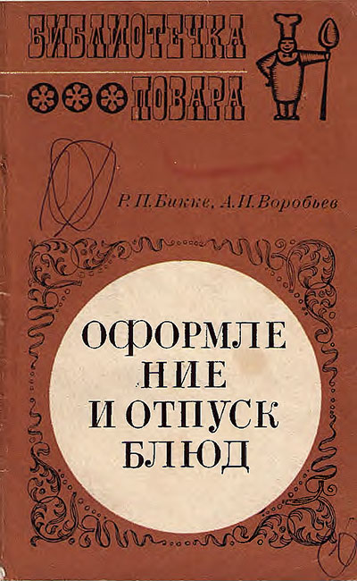 Оформление и отпуск блюд. Бикке, Воробьёв. — 1971 г